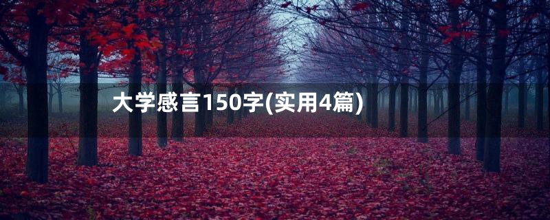 大学感言150字(实用4篇)