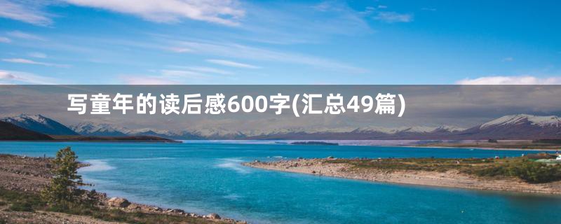 写童年的读后感600字(汇总49篇)