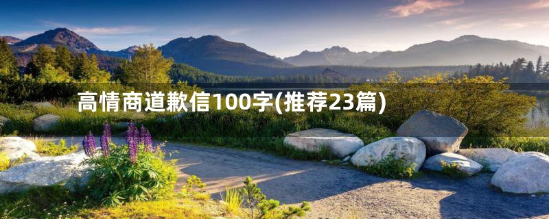 高情商道歉信100字(推荐23篇)