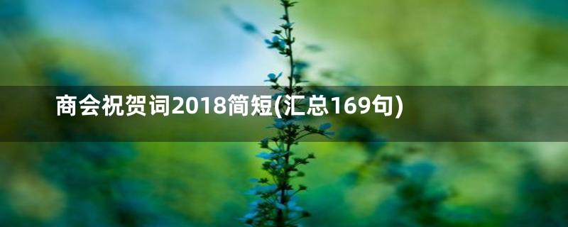 商会祝贺词2018简短(汇总169句)