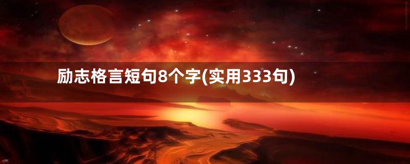 励志格言短句8个字(实用333句)