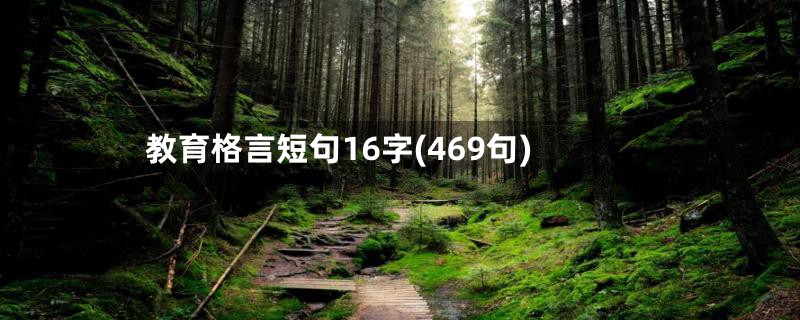 教育格言短句16字(469句)