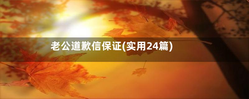 老公道歉信保证(实用24篇)