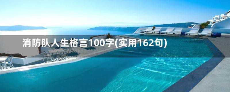 消防队人生格言100字(实用162句)