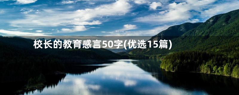 校长的教育感言50字(优选15篇)