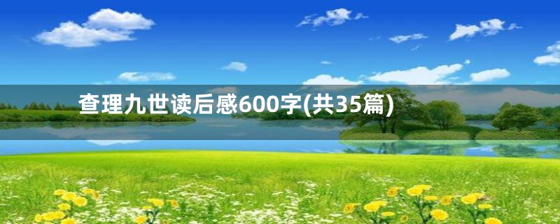 查理九世读后感600字(共35篇)