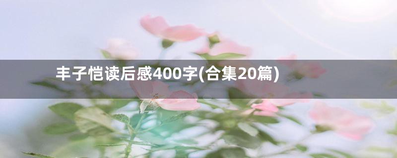 丰子恺读后感400字(合集20篇)