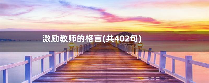 激励教师的格言(共402句)