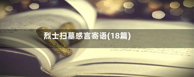 烈士扫墓感言寄语(18篇)