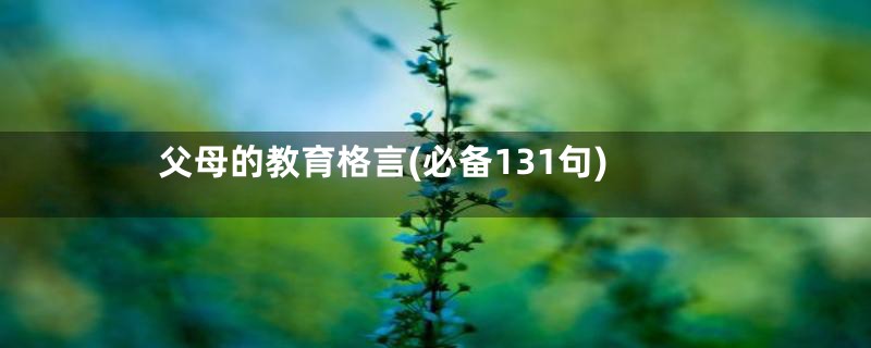 父母的教育格言(必备131句)