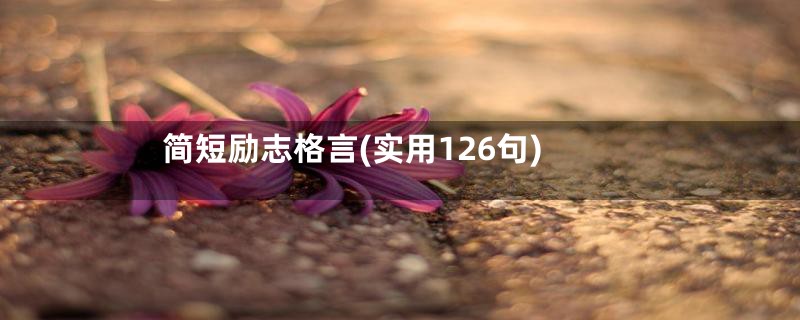 简短励志格言(实用126句)