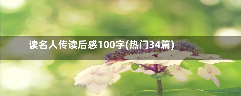 读名人传读后感100字(热门34篇)