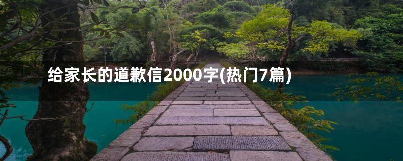 给家长的道歉信2000字(热门7篇)