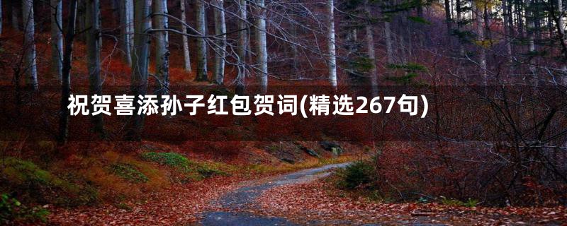 祝贺喜添孙子红包贺词(精选267句)