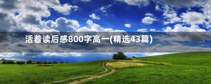 活着读后感800字高一(精选43篇)