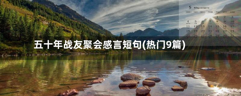 五十年战友聚会感言短句(热门9篇)