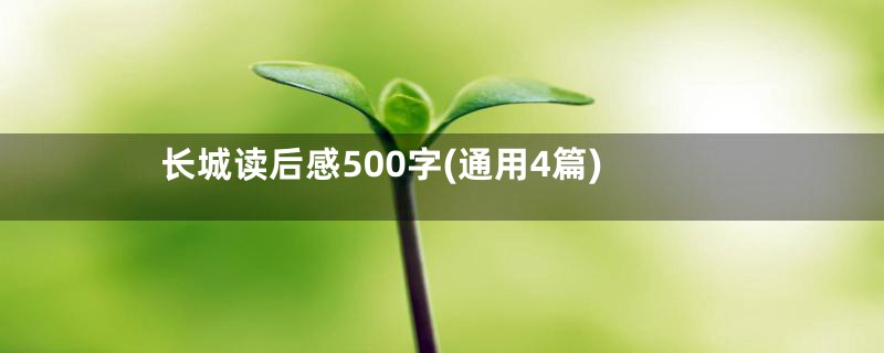 长城读后感500字(通用4篇)