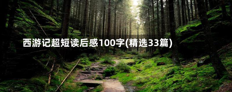 西游记超短读后感100字(精选33篇)