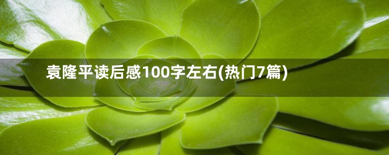 袁隆平读后感100字左右(热门7篇)