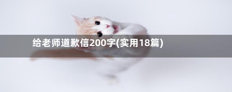 给老师道歉信200字(实用18篇)