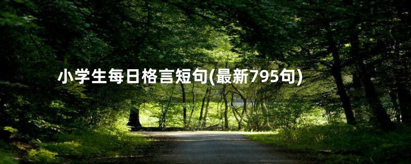 小学生每日格言短句(最新795句)