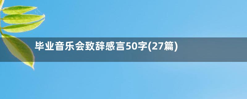 毕业音乐会致辞感言50字(27篇)