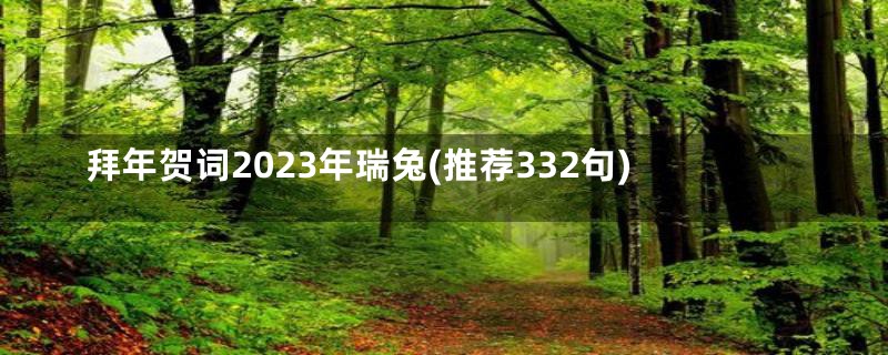 拜年贺词2023年瑞兔(推荐332句)