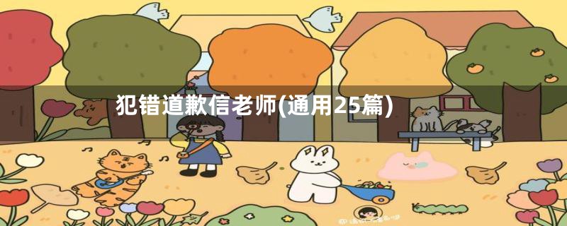 犯错道歉信老师(通用25篇)