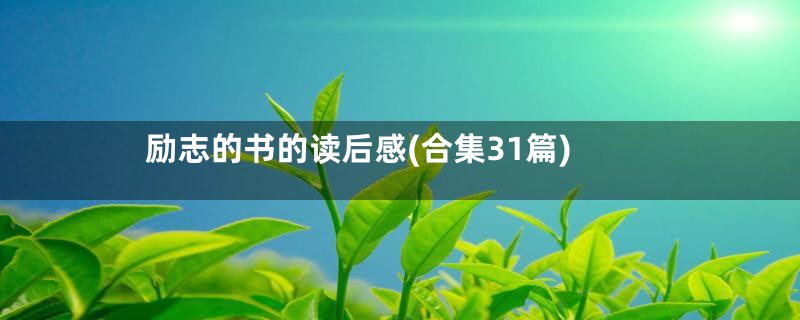 励志的书的读后感(合集31篇)