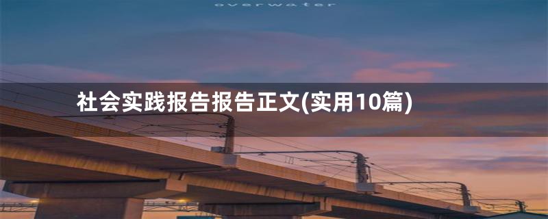 社会实践报告报告正文(实用10篇)