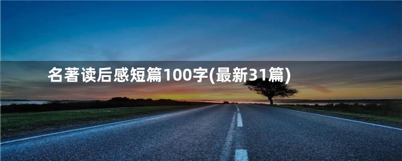 名著读后感短篇100字(最新31篇)