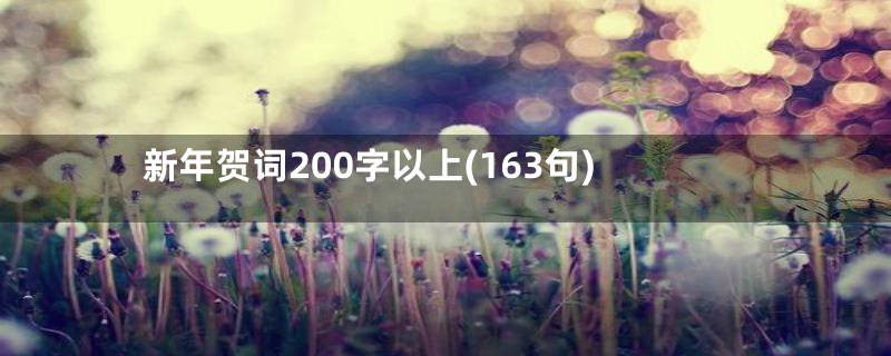 新年贺词200字以上(163句)