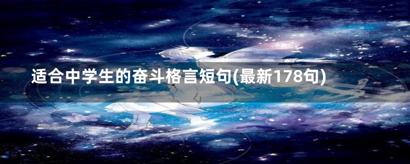 适合中学生的奋斗格言短句(最新178句)