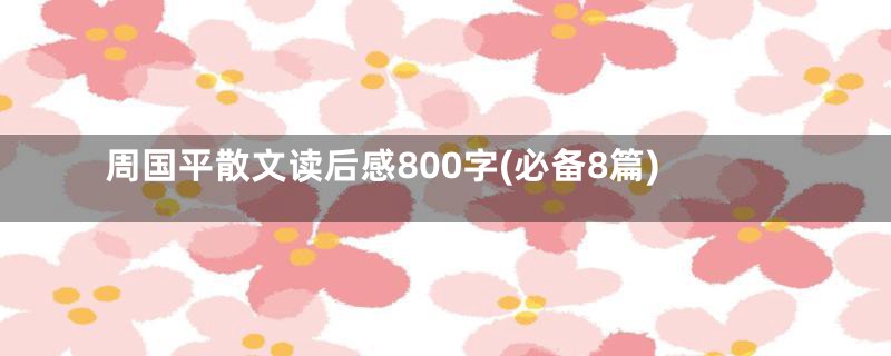 周国平散文读后感800字(必备8篇)