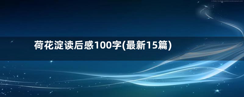 荷花淀读后感100字(最新15篇)