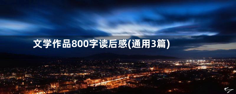 文学作品800字读后感(通用3篇)