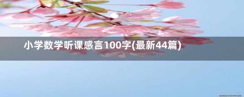 小学数学听课感言100字(最新44篇)