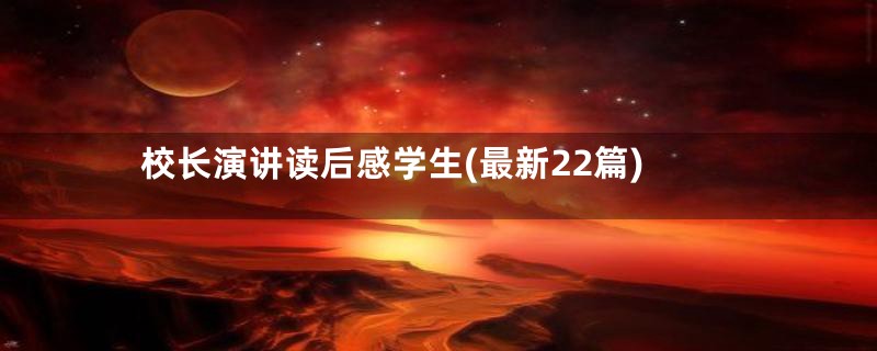 校长演讲读后感学生(最新22篇)