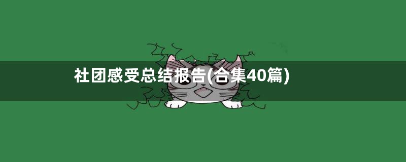 社团感受总结报告(合集40篇)