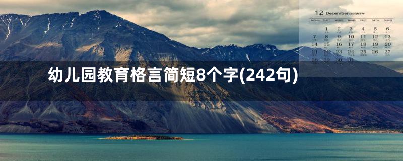 幼儿园教育格言简短8个字(242句)