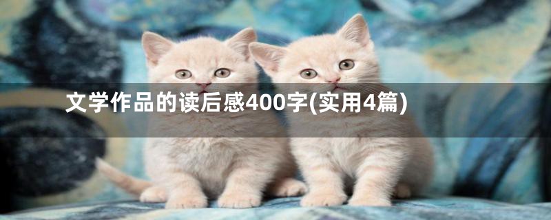 文学作品的读后感400字(实用4篇)