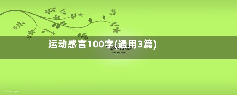 运动感言100字(通用3篇)