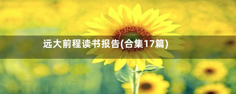 远大前程读书报告(合集17篇)