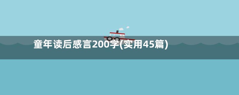 童年读后感言200字(实用45篇)