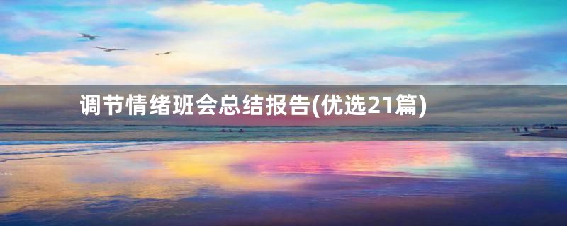 调节情绪班会总结报告(优选21篇)