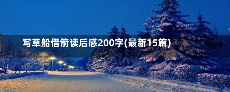 写草船借箭读后感200字(最新15篇)