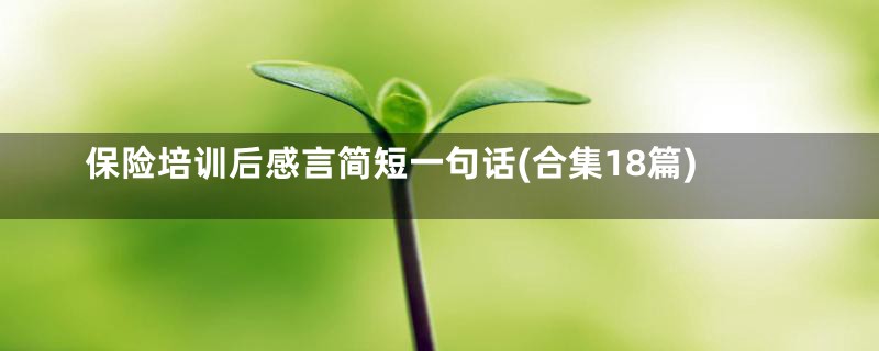 保险培训后感言简短一句话(合集18篇)