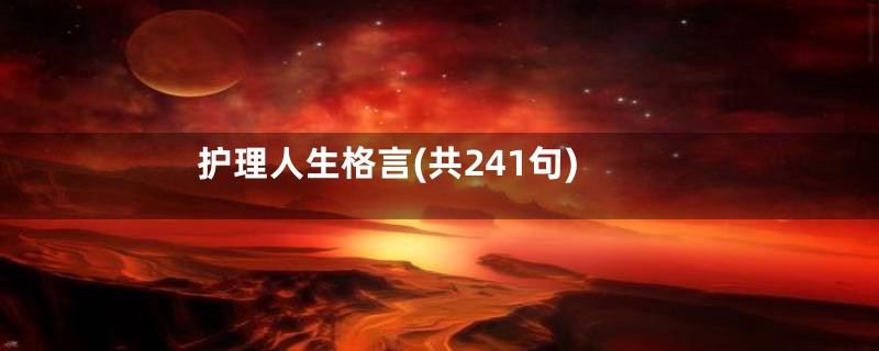 护理人生格言(共241句)