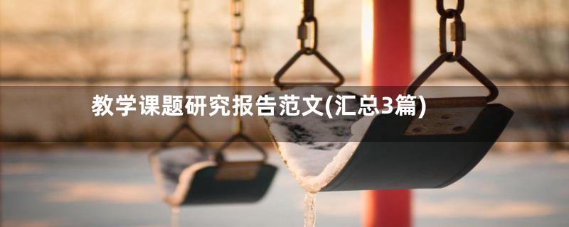 教学课题研究报告范文(汇总3篇)