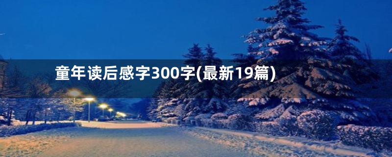 童年读后感字300字(最新19篇)